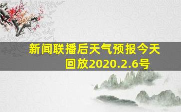 新闻联播后天气预报今天回放2020.2.6号