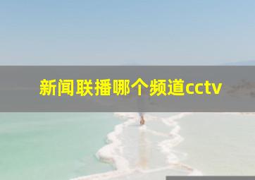 新闻联播哪个频道cctv