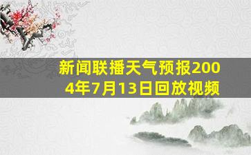 新闻联播天气预报2004年7月13日回放视频