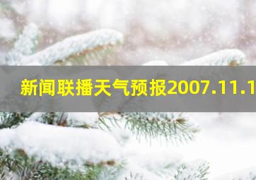 新闻联播天气预报2007.11.15