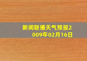 新闻联播天气预报2009年02月16日