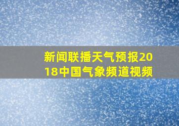 新闻联播天气预报2018中国气象频道视频