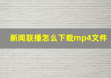 新闻联播怎么下载mp4文件