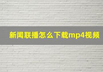 新闻联播怎么下载mp4视频