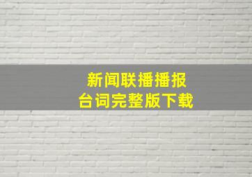 新闻联播播报台词完整版下载