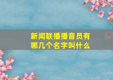 新闻联播播音员有哪几个名字叫什么