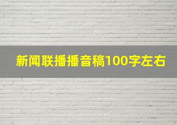 新闻联播播音稿100字左右