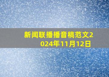 新闻联播播音稿范文2024年11月12日