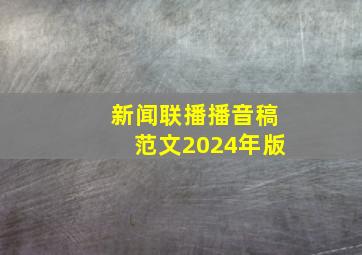 新闻联播播音稿范文2024年版