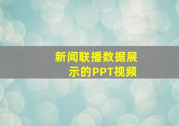 新闻联播数据展示的PPT视频