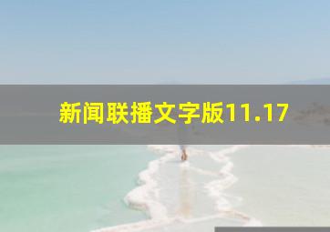 新闻联播文字版11.17