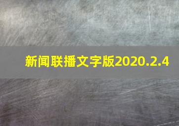 新闻联播文字版2020.2.4