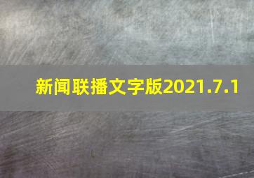 新闻联播文字版2021.7.1