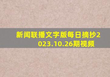 新闻联播文字版每日摘抄2023.10.26期视频