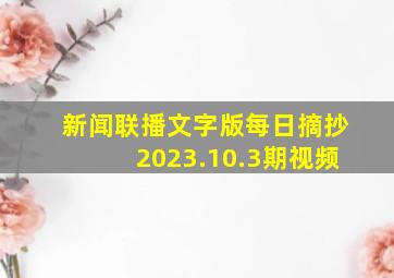 新闻联播文字版每日摘抄2023.10.3期视频