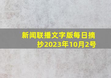 新闻联播文字版每日摘抄2023年10月2号