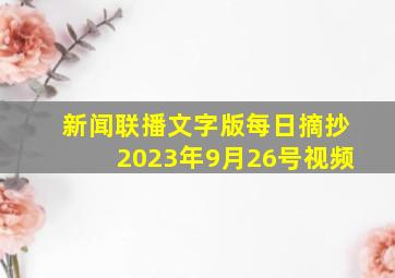 新闻联播文字版每日摘抄2023年9月26号视频