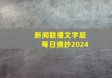 新闻联播文字版每日摘抄2024