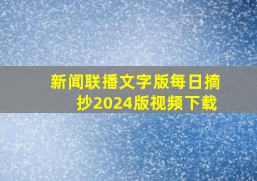 新闻联播文字版每日摘抄2024版视频下载