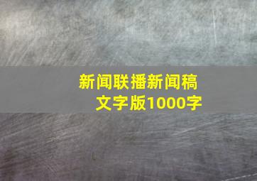 新闻联播新闻稿文字版1000字