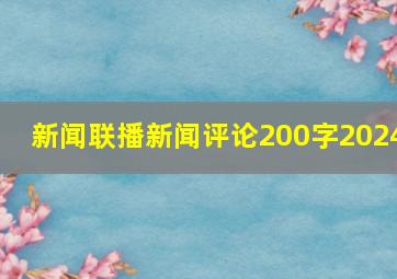 新闻联播新闻评论200字2024