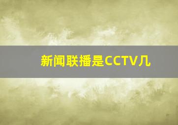 新闻联播是CCTV几