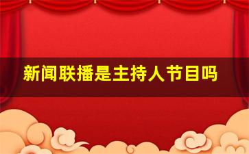 新闻联播是主持人节目吗