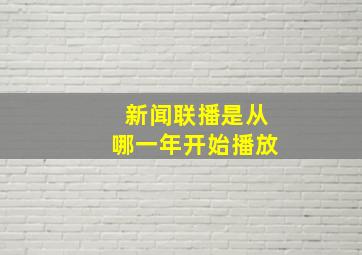 新闻联播是从哪一年开始播放