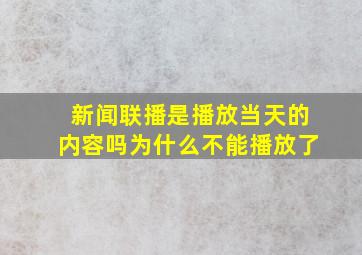 新闻联播是播放当天的内容吗为什么不能播放了