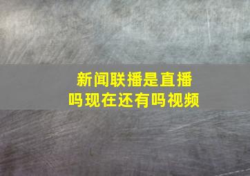 新闻联播是直播吗现在还有吗视频