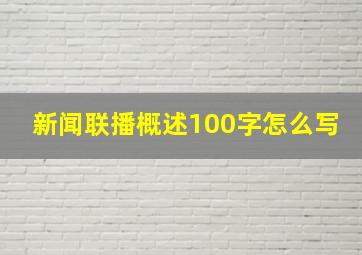 新闻联播概述100字怎么写