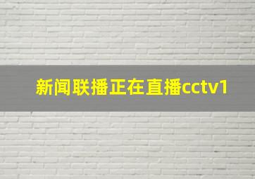 新闻联播正在直播cctv1