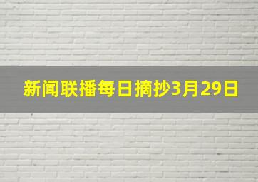 新闻联播每日摘抄3月29日