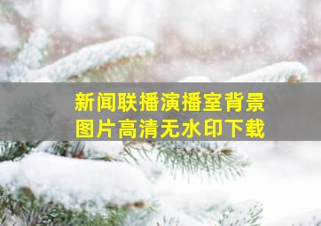 新闻联播演播室背景图片高清无水印下载