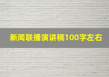 新闻联播演讲稿100字左右