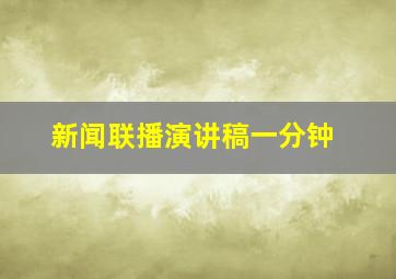 新闻联播演讲稿一分钟