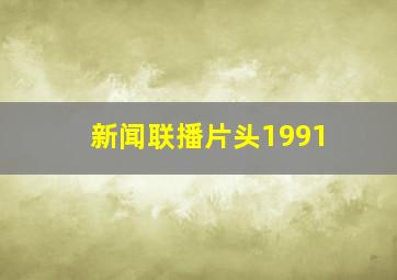 新闻联播片头1991