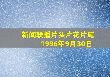 新闻联播片头片花片尾1996年9月30日