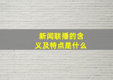 新闻联播的含义及特点是什么