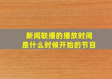 新闻联播的播放时间是什么时候开始的节目