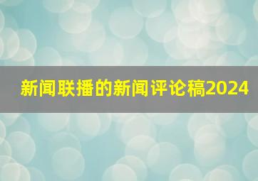 新闻联播的新闻评论稿2024