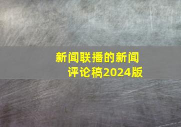 新闻联播的新闻评论稿2024版