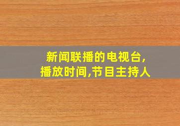 新闻联播的电视台,播放时间,节目主持人