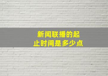 新闻联播的起止时间是多少点