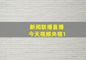 新闻联播直播今天视频央视1