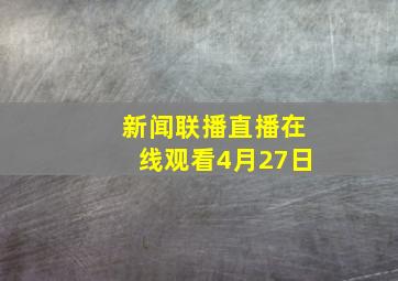 新闻联播直播在线观看4月27日