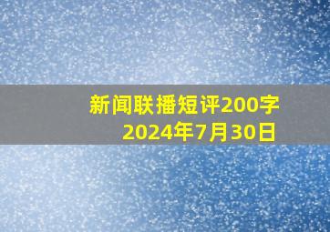 新闻联播短评200字2024年7月30日