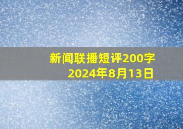 新闻联播短评200字2024年8月13日