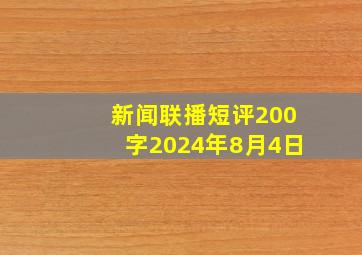 新闻联播短评200字2024年8月4日