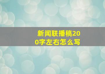 新闻联播稿200字左右怎么写